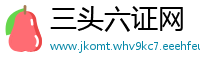 三头六证网